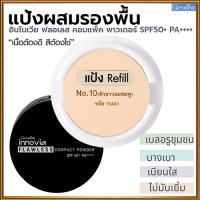 รีฟิล-แป้งผสมรองพื้นกิฟารีนอิน โนเวียฟลอเลสคอมแพ็คพาวเดอร์SPF50+PA++++ No.10(ผิวขาวอมชมพู)ปกปิดเรียบเนียน/1ชิ้น/รหัส13440/ขนาด11กรัม?ร้านน้องมาย