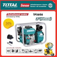 Total ปั๊มน้ำเครื่องยนต์ เบนซิน 4 จังหวะ 7 แรงม้า ท่อ 2 นิ้ว รุ่น TP3202 ( Gasoline Water Pump )