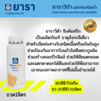 ยาราวีต้า ซิงค์แทร็ก yaravita 1ลิตร สังกะสีเดี่ยว 38%