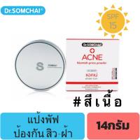 Dr.Somchaiดร.สมชาย แอคเน่ แป้งพัฟ สิวฝ้า 14 กรัม สีเนื้อ