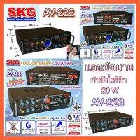 Diva-111 SKG AV-223 / AV-222 เครื่องแอมป์ขยายเสียง 2000 W  (สีดำ)