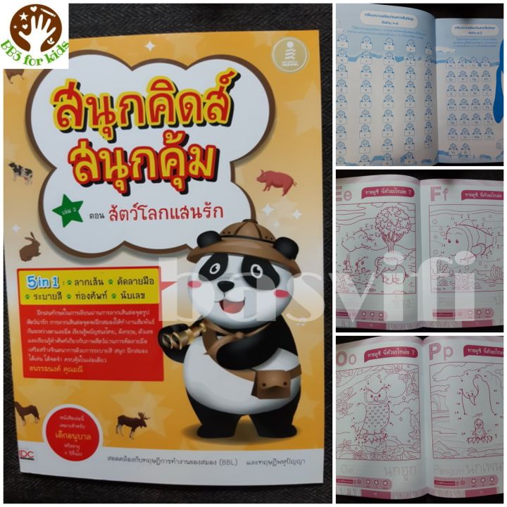 สนุกคิดส์สนุกคุ้มเล่ม2 ตอน สัตว์โลกแสนรัก