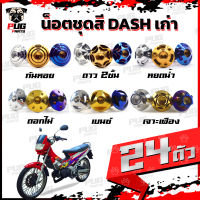 น็อตชุดสีDashเก่า(1ชุด=24)น็อตชุดสีแดชเก่า Dash 5เกียร์น๊อตDash น็อตสแตนเลสDashเก่า น็อตแดช น็อตเฟรมDashเก่า