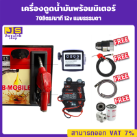 เครื่องดูดน้ำมันพร้อมมิเตอร์ 12v แบบธรรมดา 70ลิตร/นาที (ยกเว้นน้ำมันเบนซิน)