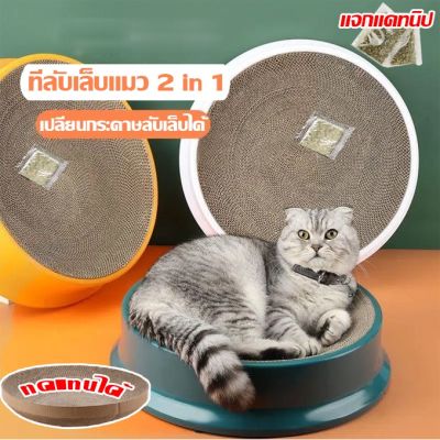【Smilewil】ของเล่นแมว ที่ข่วนเล็บแมว ที่นอนแมว กระดาษลูกฟูกที่ลับเล็บแมว 2in1ของเล่นแมว เปลี่ยนกระดาษลับเล็บได้