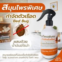 [[Sale]] สเปรย์กำจัดตัวเรือด bed bug