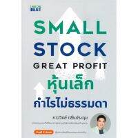 หนังสือ หุ้นเล็กกำไรไม่ธรรมดา SMALL STOCK GREAT PROFIT หนังสือธุรกิจและการลงทุน คู่มือนักลงทุน