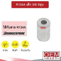 ปลอกอัดสายน้ำยาแอร์ อลูมิเนีย สำหรับใส่สาย BRIDGESTONE R134A เล็ก 3/8 3หุน (แพ็ค2ชิ้น) 406