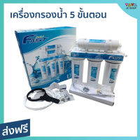 ?ขายดี? เครื่องกรองน้ำ 5 ขั้นตอน Fast Pure ระบบ UF สำหรับสุขภาพที่ดีของทุกคน - เครื่องกรองน้ำดื่ม เครื่องกรองน้ำ5ขั้นตอน ที่กรองน้ำ เครื่องกรองน้ำเพียว เครื่องกรองน้ํา เครื่องกรองน้ำตั้งโต๊ะ เครื่องกรองน้ำคอนโด ที่กรองน้ํา เครื่องกดน้ำ water purifier