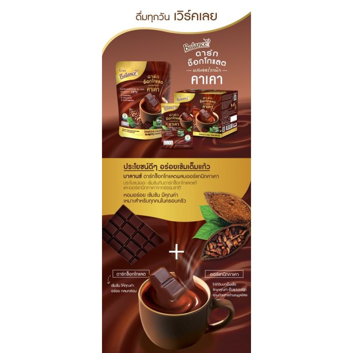 balance-บาลานซ์-ดาร์กช็อกโกแลตชนิดผงผสมคาเคาออร์แกนิก-แบบห่อ-dark-chocolate-drink-mixed-with-organic-cacao-pouch-20g-x-3sachets