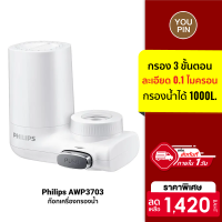 [ราคาพิเศษ 1420 บ.] Philips Water AWP3703/AWP3751 ก๊อกเครื่องกรองน้ํา หมุนง่าย รวดเร็ว ติดตั้งง่าย