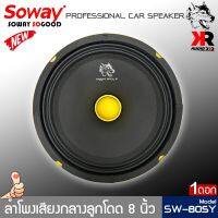 ลำโพงติดรถเสียงกลางลูกโดดดีๆ 8นิ้ว SOWAY รุ่นSW-805Y ลำโพงตู้บ้าน ลำโพงตู้บูลทูธ เสียงกลาง ลูกโดด  กลางชัดๆขับได้ทั้งวิทยุและแอมป์(ราคาต่อ)