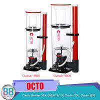 OCTO Classic Skimmer สกิมเมอร์ตู้ปลาทะเล รุ่น Classic-110S , Classic-150S