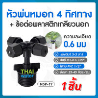 MSP-17 หัวพ่นหมอก 4 ทิศทาง OK Fog-02 แบบไม่มีสาย ( เกลียวนอก 1/2" ) SKU-823