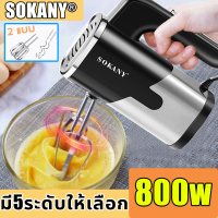 【รับประกัน 5 ปี】SOKANY เครื่องตีไข่ ไฟฟ้า 800W ปรับความเร็วได้5ระดับ หัวตี2แบบ เครื่องผสมแป้ง เครื่องตีครีม ที่ตีไข่ ตะกร้อไฟฟ้า ที่ตีแป้ง เครื่องผสมอาหาร ตะกร้อตีไข่ อุปกรณ์เบเกอรี มีการรับประกัน เครื่องตีแป้ง เครื่องตี