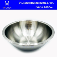 M Kitchen ชามผสมสเตนเลส ขนาด27cm. มีสเกล 2000ml