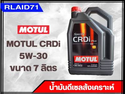 MOTUL 5W-30 Specific CRDi Plus น้ำมันเครื่องสังเคราะห์ (ขนาด 7 ลิตร) (ขนาด 7+1 ลิตร) Rlaid71