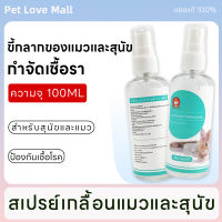 Pet Love Mall สเปรย์โรคผิวหนังสุนัขแมว ผิวอักเสบ คัน แผลหนอง ราผิวหนัง คันขนร่วง ราแมว ทาขี้เรื้อน เลียได้ ความปลอดภัยของส่วนผสม