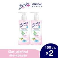 [แพ็ค2] บีไนซ์ผลิตภัณฑ์เพื่อจุดซ่อนเร้น สำหรับช่วงมีประจำเดือน หรือออกกำลังกาย 150 มล. สีชมพู [2ชิ้น/แพ็ค]