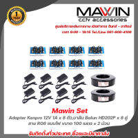 Mawin Set Adapter Kenpro 12V 1A x 8 ตัว,บาลัน Balun HD202P x 8 คู่,สาย RG6 แบบไฟ ขนาด 100 เมตร x 2 ม้วน รับประกัน 1 ปี รับสมัครดีลเลอร์ทั่วประเทศ