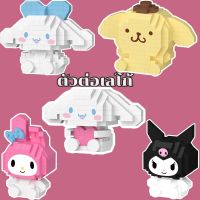 【Moucter】DIY ตัวต่อ Sanrio ตัวต่อเลโก้ น่ารัก เลโก้นาโน ของเล่น สไตล์การ์ตูน ของขวัญวันเกิด ตกแต่งห้อง