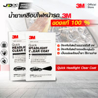 ✔️3Mแท้✔️ น้ำยาเคลือบไฟหน้ารถกันเหลืองขุ่น 3M ขัดไฟหน้ารถ เคลือบไฟรถ 3M™ Quick Headlight Clear Coat จำนวน1ซอง