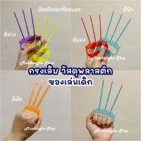 (มี 5 สี) กรงเล็บ กรงเล็บพลาสติก ของเล่นเด็ก ของเล่นพลาสติก