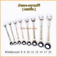 (แยกชิ้น) ประแจแหวนฟรี ANTON แหวนฟรี-แหวนก๊อกแก๊ก เบอร์ 8-19mm ประแจ Anton-Spanner Ratchet Elbow