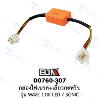 D0760-307 กล่องไฟเบรค+เลี้ยวกะพริบ - รุ่น WAVE 110i LED / SONIC [ร้านค้าทางการ][BJN บีเจเอ็น]