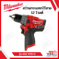 Milwaukee สว่านกระแทกไร้สาย 12 โวลต์ รุ่น M12 FPD-0