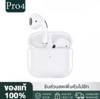 Original หูฟังไร้สาย รุ่น Pro4 TWS พร้อมกล่องชาร์จ เชื่อมต่อ Bluetooth 5.0 ใช้งานได้นานต่อเนื่อง ใช้ได้ทั้ง IOS และ Androidชุดหูฟังบลูทูธสำหรับเล่นเกมส์