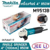 ของแท้ MAKITA เครื่องเจียร์ 4 นิ้ว รุ่น M9513B (850 วัตต์) รับประกันศูนย์ 1 ปี หินเจียร์ 4 นิ้ว เจียรลูกหมู เครื่องเจียร 850W