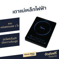 ?ขายดี? เตาแม่เหล็กไฟฟ้า Midea แถมหม้อสแตนเลส 1 ใบ ตัดไฟอัตโนมัติเมื่อความร้อนสูง รุ่น RT-2120 - อินดักชั่น เตาแม่เหล็กไฟฟ้าขนาดเล็ก เตาไฟฟ้า induction induction cooker เตาแม่เหล็ก