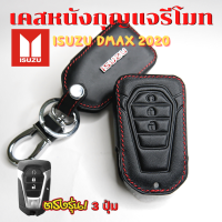 ซองหนังรีโมทรถยนต์ ISUZU DMAX D-MAX 2020-2023 (แบบ 3 ปุ่ม) เคสรีโมท เคสกุญแจ ซองหนังกุญแจรถ