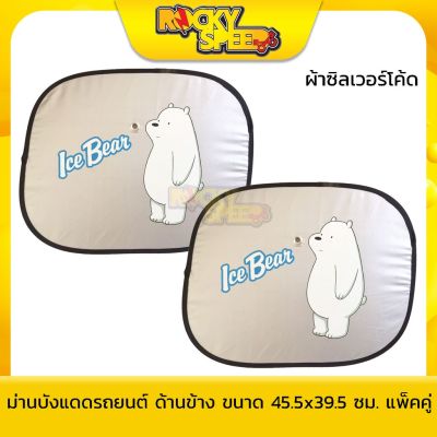 ว้าววว We Bare Bears ม่านบังแดดรถยนต์ ลิขสิทธิ์แท้ แพ็ค 2 ชิ้น (ด้านข้าง) คุ้มสุดสุด ผ้า บัง แดด รถยนต์ ที่ บัง แดด รถยนต์ อุปกรณ์ บัง แดด รถยนต์ แผ่น กันแดด รถยนต์