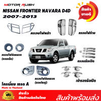 ของแต่งครบชุด NISSAN NAVARA 2007-2013 ไฟหน้า/ไฟท้าย/ไฟตัดหมอก/ครอบมือจับ+เบ้ารองมือเปิดประตู/ ไฟเบรค/มือเปิดท้าย