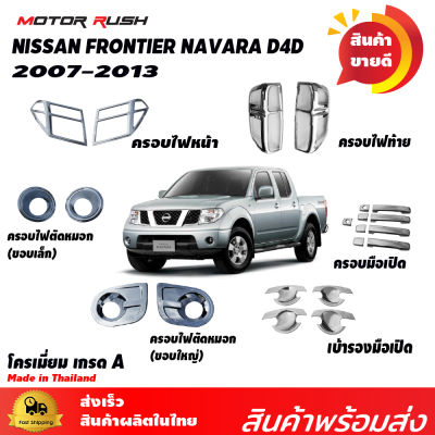 ของแต่งครบชุด NISSAN NAVARA 2007-2013 ไฟหน้า/ไฟท้าย/ไฟตัดหมอก/ครอบมือจับ+เบ้ารองมือเปิดประตู/ ไฟเบรค/มือเปิดท้าย