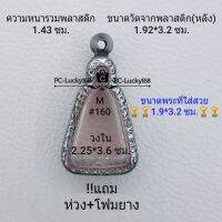 M#160 ตลับพระ/กรอบพระสเตนเลสลายไทย เหรียญเข้ารูปจอบใหญ่ ลพ.เงิน เป็นต้น ขนาดภายใน 2.25*3.6 ซม.สงสัยทักแชทได้ค่ะ **ขนาดที่ใส่สวย1.9*3.2ซม**