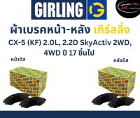 Girling ผ้าเบรค หน้า-หลัง Mazda CX-5 (KF)  2.0L, 2.2D SkyActiv  2WD, 4WD ปี 17 ขึ้นไป เกิร์ลลิ่ง มาสด้า ซีเอ็กซ์ 5 สกายแอคทีพ