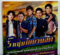 CD MP3 เพลงลูกทุ่ง จากแกรมมี่ ชุด ลูกทุ่ง 5หนุ่มไทบ้านฮิต****มือ1