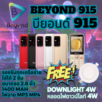 Beyond 915 มือถือปุ่มกด รุ่นใหม่ล่าสุด จอใหญ่ ใส่ได้ 2 ซิม 3G เครื่องใหม่ จอ 2.8 นิ้ว 1400 mAh รับประกันศูนย์ 1 ปี (FREE ฟรี หลอดไฟดวาน์ไลท์ Downlight 4W)