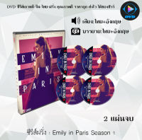 ซีรีส์ฝรั่ง Emily in Paris Season 1 : 2 แผ่นจบ (พากย์ไทย+ซับไทย)