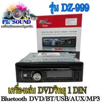 เครื่องเล่น DVD-DZ-999 วิทยุ 1 DIN Bluetooth DVD/BT/USB/AUX/MP3 ครบทุกฟังชั่น