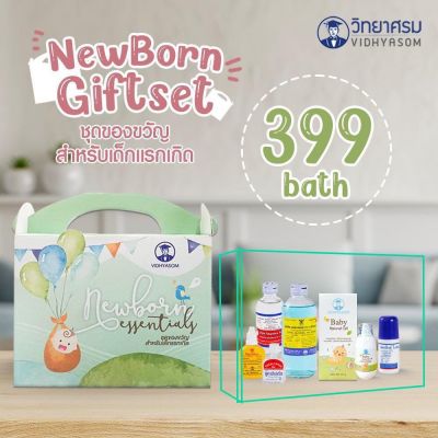 New Born Giftset ชุดของขวัญสำหรับเด็กแรกเกิด ชุดยาสามัญประจำบ้านสำหรับเด็กแรกเกิด