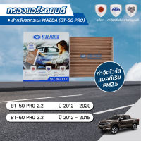 กรองแอร์ กรองแอร์รถยนต์ กรองแอร์บีที50โปร มาสด้า บีที50โปร MAZDA BT50 PRO 2.2 / 3.2 ปี 2012-2020 ยี่ห้อ ชัวร์ฟิลเตอร์ SFC 06111V