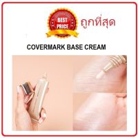 แท้ทั้งร้าน !! แบ่งขายมอย์เจอร์ไรเซอร์เมคอัพเบส COVERMARK BASE CREAM