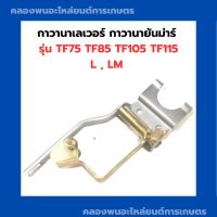 กาวานา กาวานาเลเวอร์ กาวานายันม่าร์ รุ่น TF75 TF85 TF105 TF115 L , LM กาวานาครบชุด กาวานาTF85LM คันกาวานาแท้ คันกาวานาTF115L กาวานาเลเวอร์TF105LM