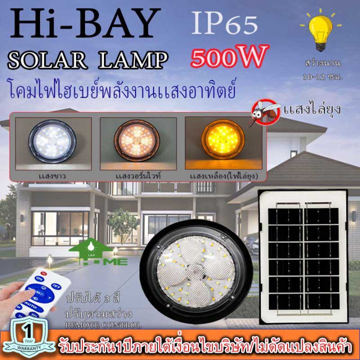 ไฮเบย์โซล่าเซลล์-highbay-solar-lamp-ปรับได้-3-สีในโคมเดียว-พร้อมแสงไล่ยุง-กำลังไฟ-500-วัตต์