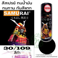 . SAMURAI สีพ่นรถ สีสเปรย์ซามูไร 30/109 สีมาตรฐาน สีดำ จำนวน 1 กระป๋อง