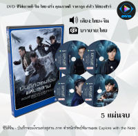 ซีรีส์จีน Explore With The Note (บันทึกจอมโจรแห่งสุสาน ตอน ตำหนักทิพย์พิมานเมฆ) : 5 แผ่นจบ (พากย์ไทย+ซับไทย)